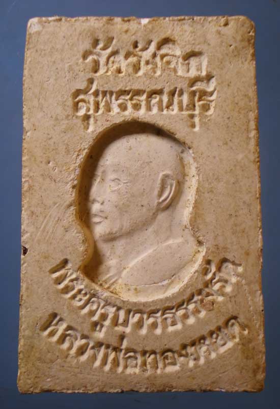 สมเด็จ หลวงพ่อทองหยด วัดวังจิก