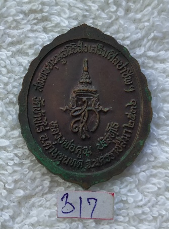 หลวงพ่อคูณ สมทบทุนมูลนิธิส่งเสริมศิลปาชิพ หลัก สก.เนื้อทองแดง เคาะเดียว