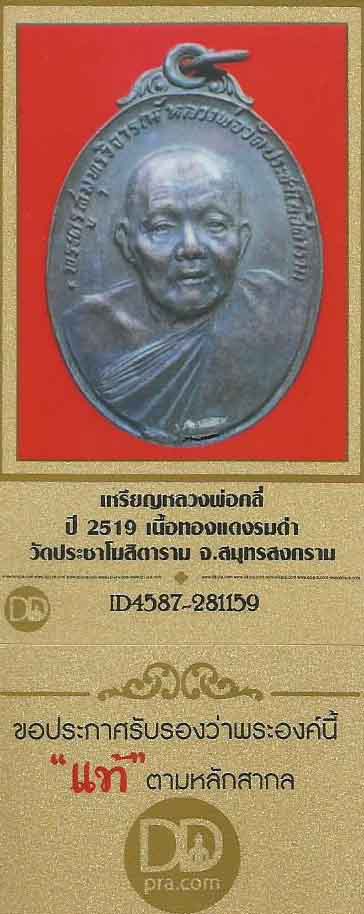 บัตรรับประกันพระแท้