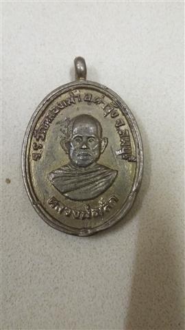 เหรียญหล่อหลวงพ่อเล็ก  จ.ลพบุรี