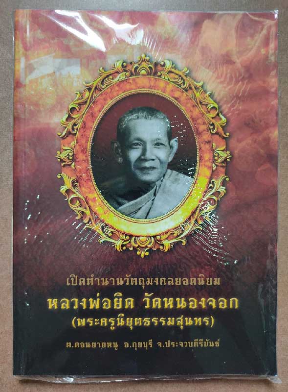 หนังสือประวัติวัตถุมงคล หลวงพ่อยิด วัดหนองจอก ฉบับสมบูรณ์  เคาะเดียว 