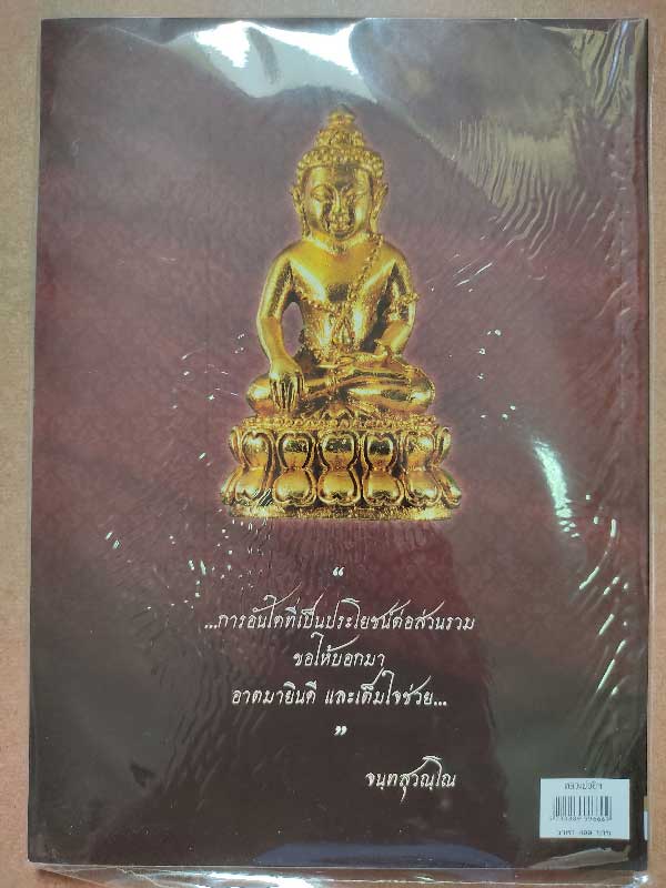 หนังสือประวัติวัตถุมงคล หลวงพ่อยิด วัดหนองจอก ฉบับสมบูรณ์  เคาะเดียว 