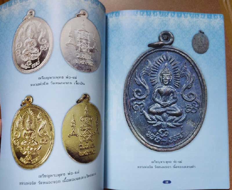 หนังสือประวัติวัตถุมงคล หลวงพ่อยิด วัดหนองจอก ฉบับสมบูรณ์  เคาะเดียว 