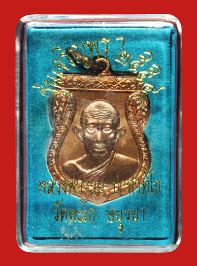 เหรียญหลวงพ่อรวย วัดตะโก รุ่นเจริญพร ปี 54 สภาพสวย(2)