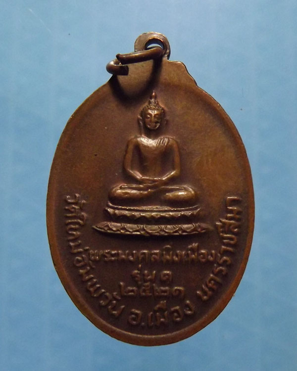 เหรียญหันข้าง *หลวงพ่อคูณ หลังพระมงคลมิ่งเมือง ปี2521 *สุดยอดประสบการณ์ 2เหรียญ