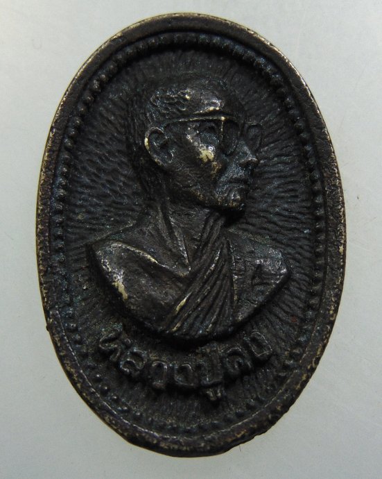 เหรียญหล่อหลวงปู่คง วัดตะคล้อ จ นครราชสีมา