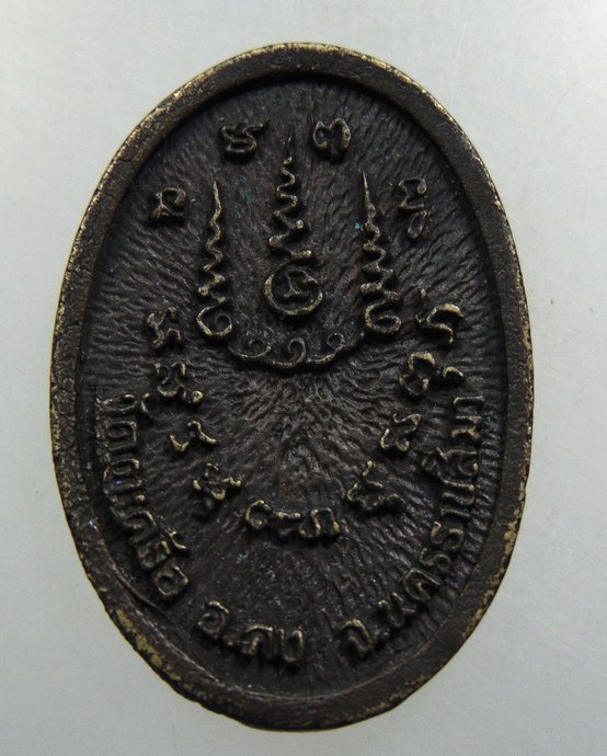 เหรียญหล่อหลวงปู่คง วัดตะคล้อ จ นครราชสีมา