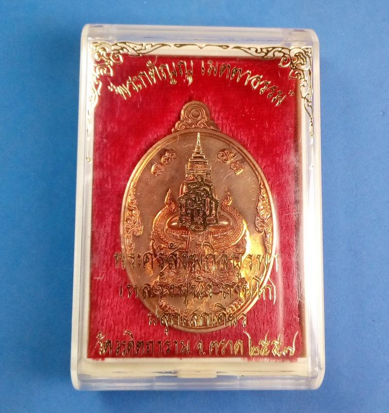 เหรียญพระกตัญญูเมตตาธรรมเนื้อทองแดง หลวงปู่บัว จ.ตราด พ.ศ.2557