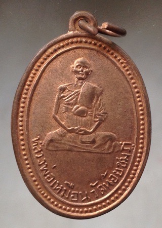 เหรียญย้อนยุค ปี2496 หลวงปู่เหมือน วัดน้อยชมภู่ จ.สุพรรณบุรี เนื้อทองแดง (หลวงปู่นาม ปลุกเสก)