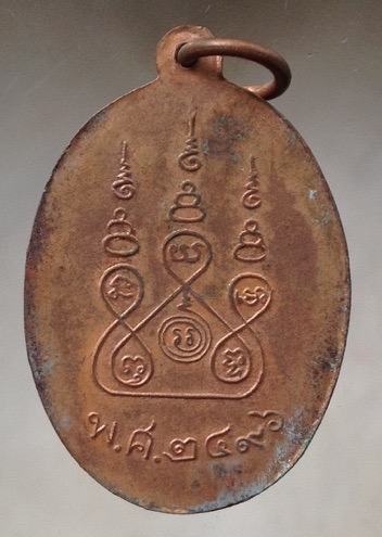 เหรียญย้อนยุค ปี2496 หลวงปู่เหมือน วัดน้อยชมภู่ จ.สุพรรณบุรี เนื้อทองแดง (หลวงปู่นาม ปลุกเสก)