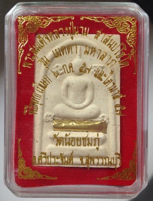 พระสมเด็จเมตตามหาลาภ หลวงปู่นาม วัดน้อยชมภู่ จ.สุพรรณบุรี ปี2557 รุ่นประสบการณ์แห่จองกันวัดแทบแตก