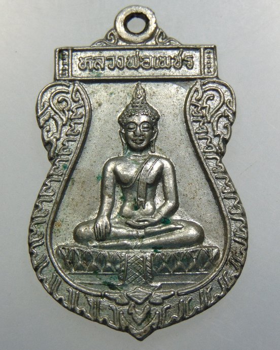 ๒๐ เหรียญรุ่น๑ หลวงพ่อเพชร วัดบ้านเพชร จ อ่างทอง