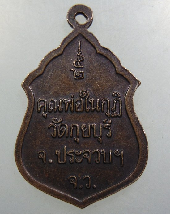 ๒๐ เหรียญหลวงพ่อในกุฎิ วัดกุยบุรี จ ประจวบฯ