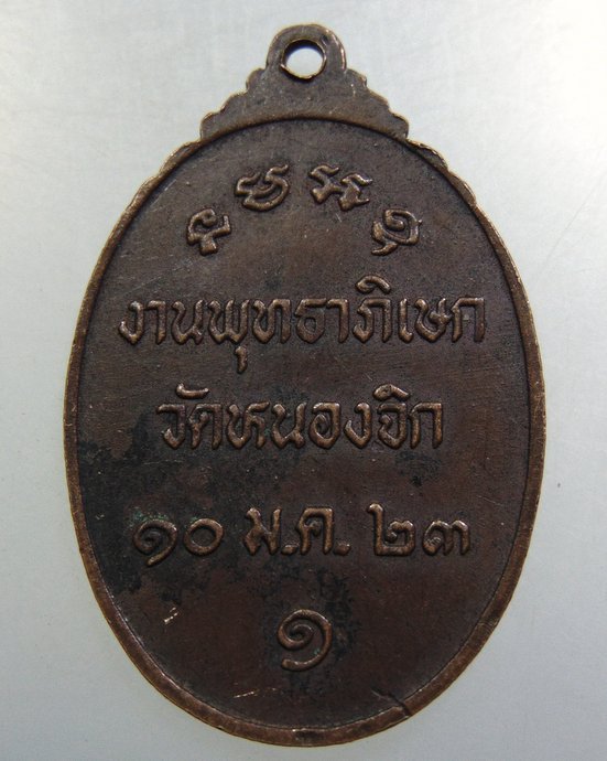๒๐ เหรียญหลวงพ่อบุญมี วัดหนองจิก จ.สระบุรี ปี2523