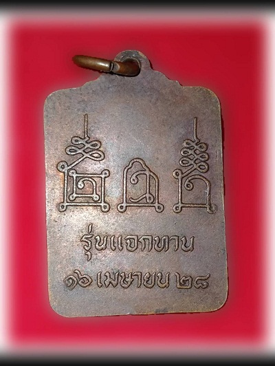 เหรียญแจกทานหลวงพ่อโอด ปี 28