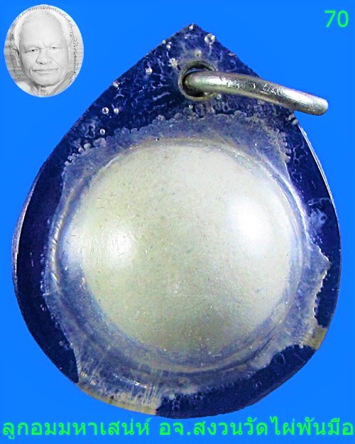 ลูกอมมหาเสน่ห์ หลวงพ่อสงวนวัดไผ่พันมือ