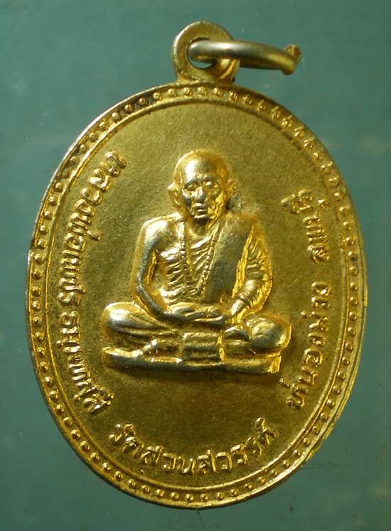 เหรียญรุ่นแรก ปี20 หลวงพ่อเพชร วัดสวนสวรรค์ ลพบุรี
