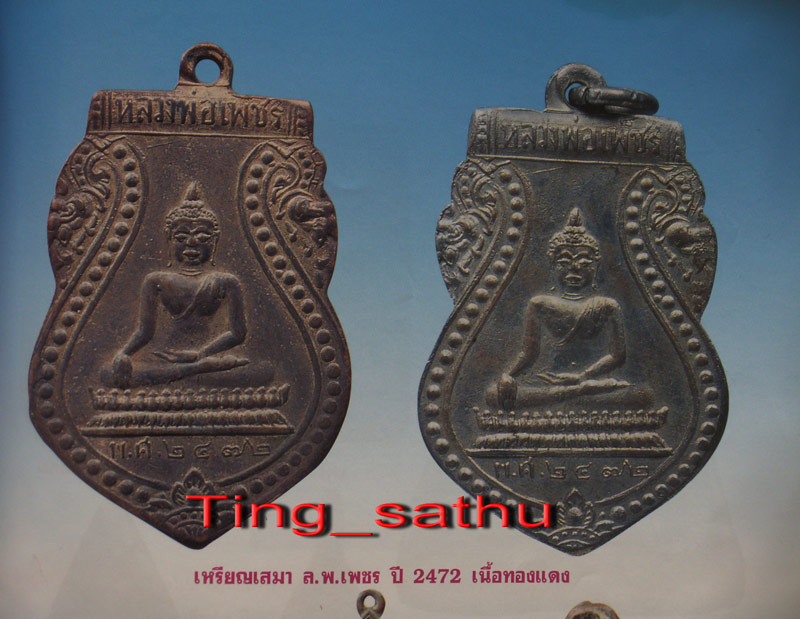 เหรียญรุ่นแรก หลวงพ่อเพชร จ.พิจิตร พ.ศ. 2472