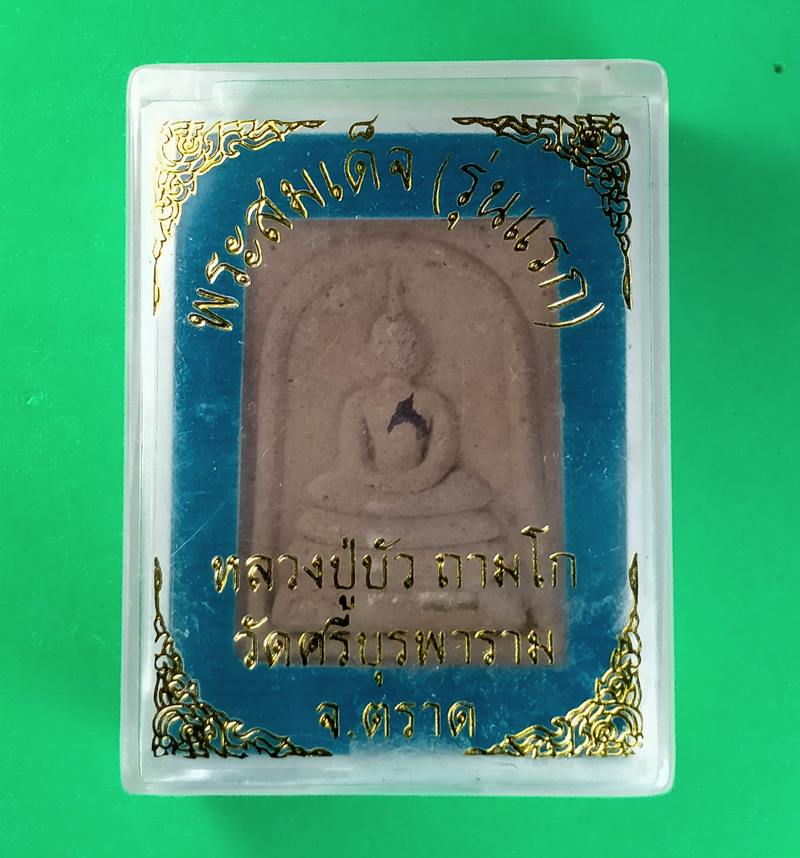 พระผงสมเด็จ (รุ่นแรก) หลวงปู่บัว วัดศรีบูรพาราม จ.ตราด ฝังพลอยเสก ตะกรุดเงิน 1 ดอก หมายเลข 155