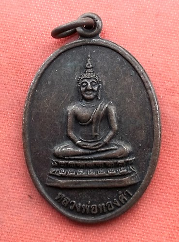 เริ่ม 10 บาท กับ เหรียญหลวงพ่อทองคำ จ.ลพบุรี  ..B422