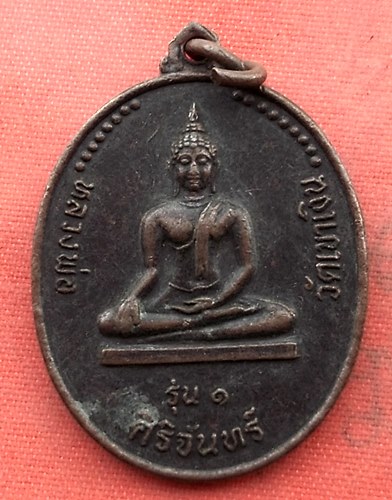เริ่ม 10 บาท กับ เหรียญหลวงพ่อศิริจันทร์ จ.สระบุรี ..B433