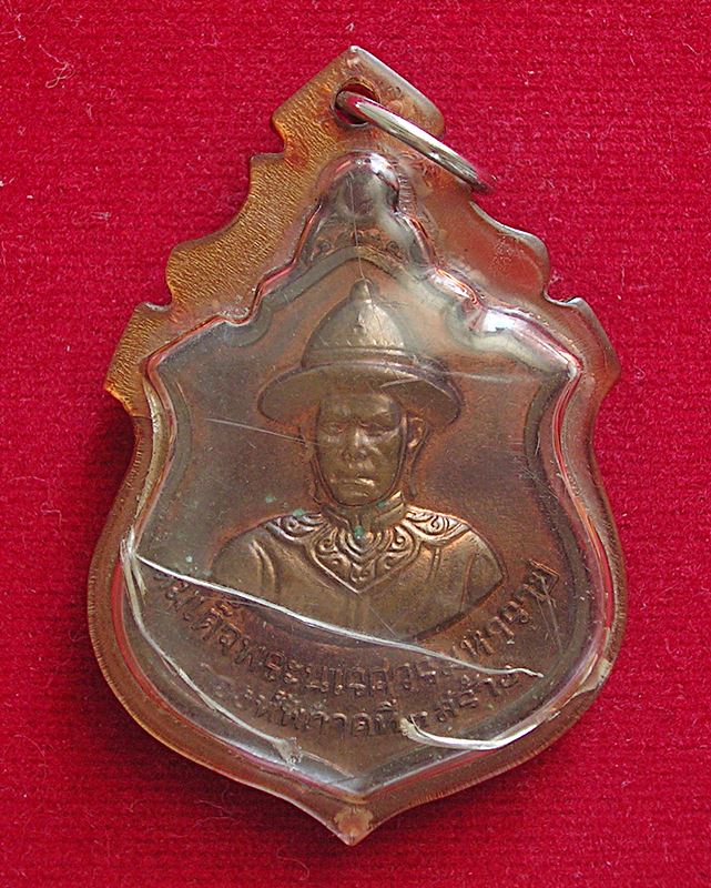 เหรียญสมเด็จพระนเรศวรมหาราชหลังพระเอกาทศรถ กองทัพภาคที่ 3สร้าง ปี 2517