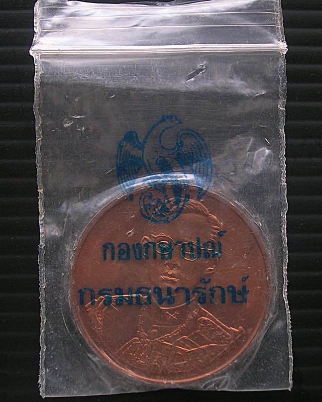 เหรียญในหลวง ฉลองสิริราชสมบัติครบ 50 ปี กาญจนาภิเษก พ.ศ. 2539 สวย ใหม่ ซองเดิม