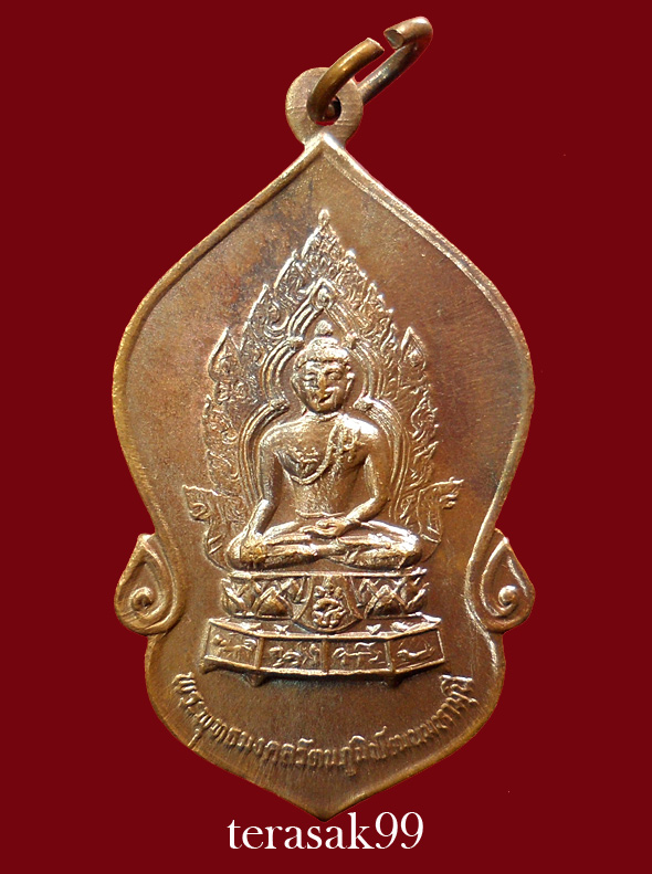 เหรียญพระพุทธมงคลรัตน์ภูมิพัฒนมหามุนี ภ.ป.ร.ในหลวงทรงพระสุหร่ายและทรงเจิม องค์ที่A1