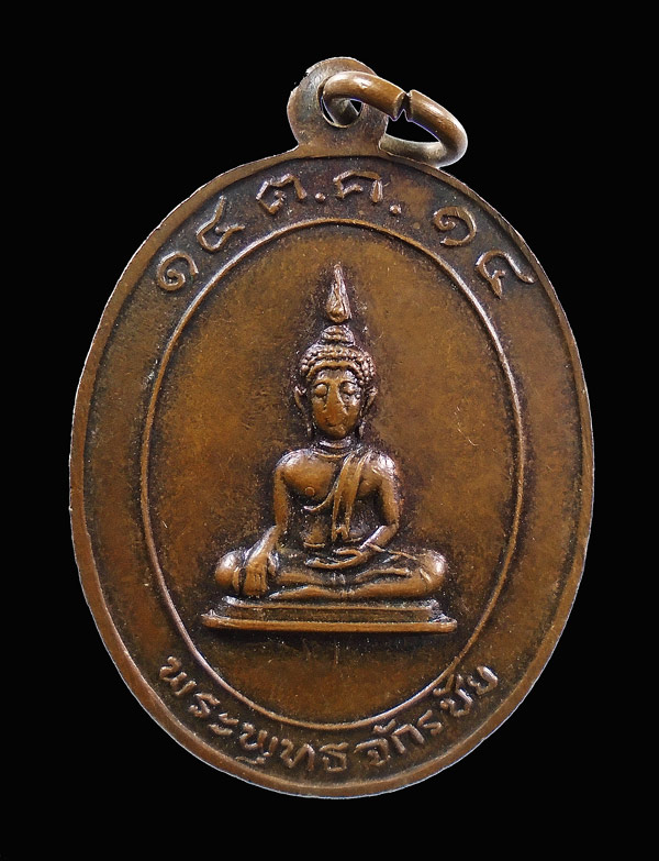 เหรียญจอมพลสมเด็จพระเจ้าน้องยาเธอ เจ้าฟ้ากรมหลวงพิษณุโลกประชานารถ หลังพระพุทธจักรชัย ปี2514///324