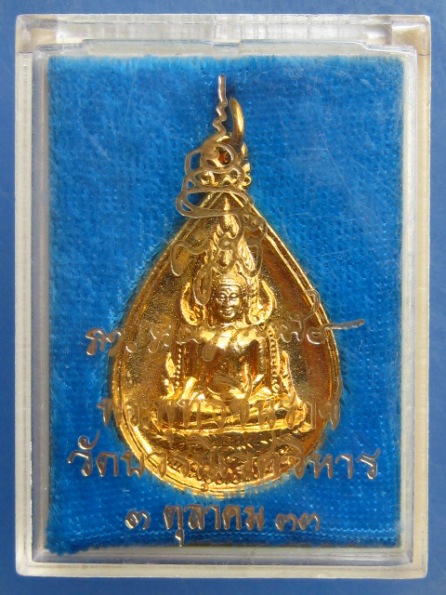 เหรียญพระพุทธชินราช วัดบวร ปี2533 มีโค้ด