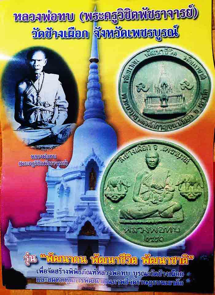 หลวงพ่อทบ วัดช้างเผือก ปี 50 บรรจุกล่องเดิมรวม 3 กล่อง