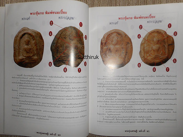 หนังสือ ข้อแตกต่างระหว่าง พระกรุทุ่งเศรษฐี พระซุ้มกอ-พระลีลาเม็ดขนุน-พระพลูจีบ-พระกลีบจำปา แท้ & เก๊