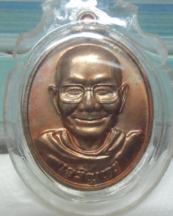 เหรียญเจริญพรล่าง หลวงพ่อจรัญ วัดอัมพวัน จ.สิงห์บุรี ปี2554 เนื้อทองแดง