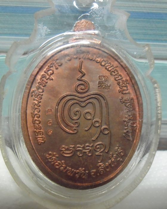 เหรียญเจริญพรล่าง หลวงพ่อจรัญ วัดอัมพวัน จ.สิงห์บุรี ปี2554 เนื้อทองแดง