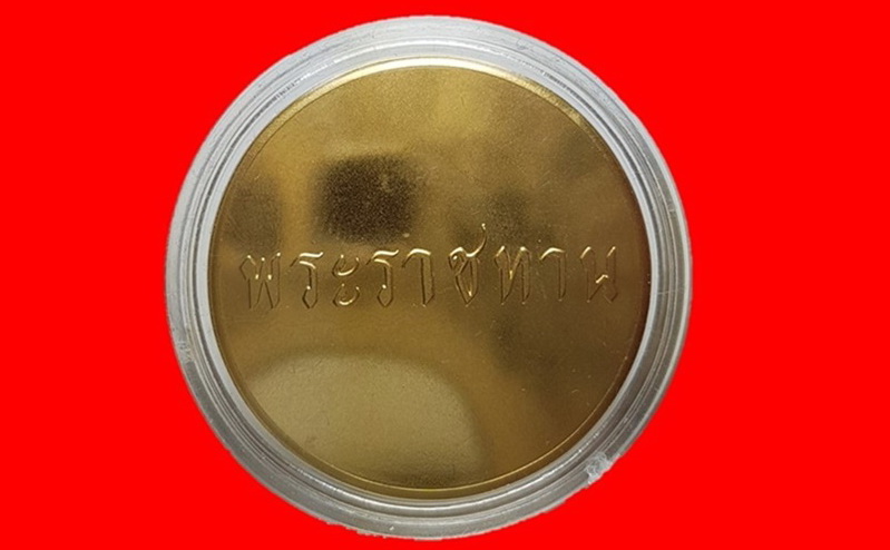 	เหรียญพระราชทาน เหรียญที่กลายเป็นตำนานไปแล้ว หายากครับท่าน เก็บสวยๆไปเลยครับ