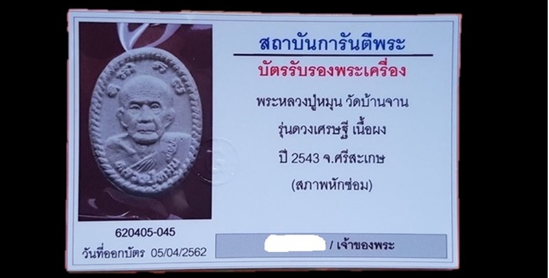 พระผงยันต์ดวงเศรษฐีปี 43 หลวงปู่หมุนเนื้อขาวสวยๆตามภาพครับท่าน