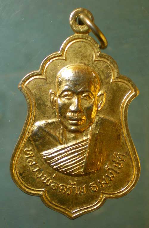 เหรียญปี20 หลวงพ่อคร้าม วัดธรรมเจดีย์ ลพบุรี