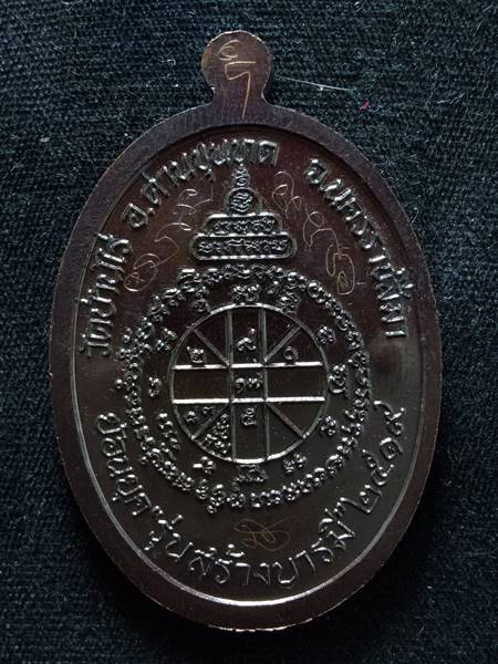 เหรียญหลวงพ่อคูณรุ่นย้อนยุค รุ่นสร้างบารมี ปี19 ออกวัดใหม่อัมพวัน ปี 54 เนื้อ ทองแดงรมดำ หมายเลข 182