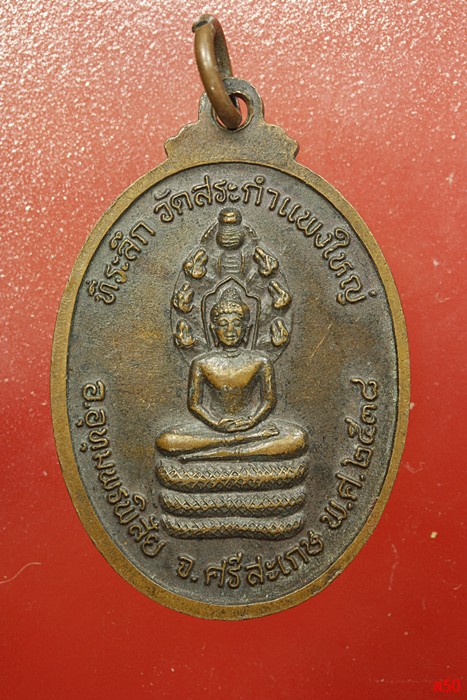 เหรียญหลวงปู่เครื่อง วัดสระกำแพงใหญ่ จ.ศรีสะเกษ ปี 2538