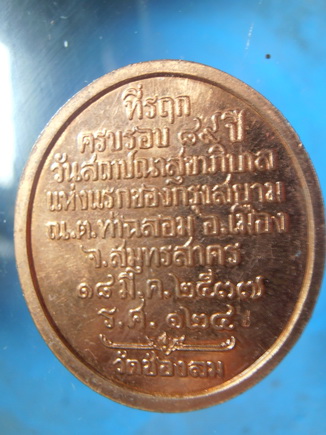 .เหรียญ ร.5 วัดช่องลม สมุทรสาคร ปี37