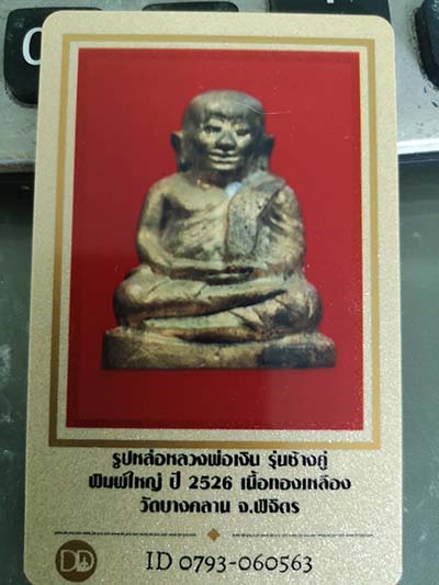 บัตรรับประกันพระแท้