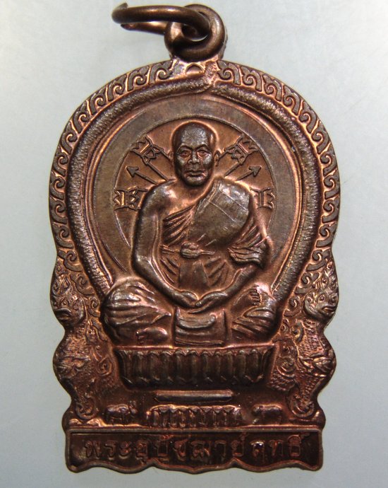 ๒๐ เหรียญนั่งพานหลวงพ่อฤทธิ์ วัดสันมะค่า จ สระบุรี