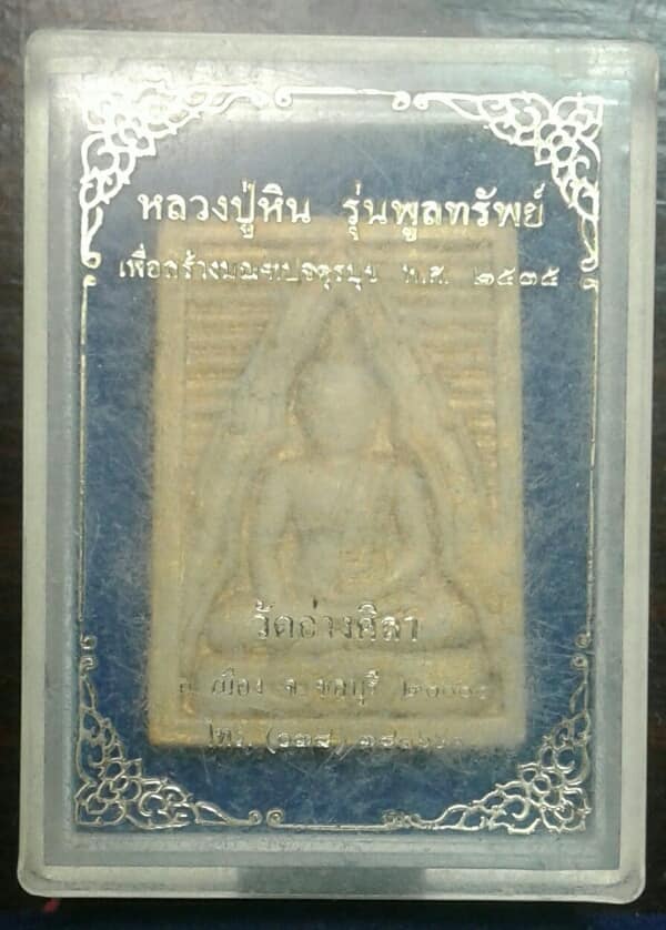 พระผงหลวงปู่หิน รุ่นพูลทรัพย์วัดอ่างศิลา ชลบุรี   + กล่อง   เคาะเดียวครับ     