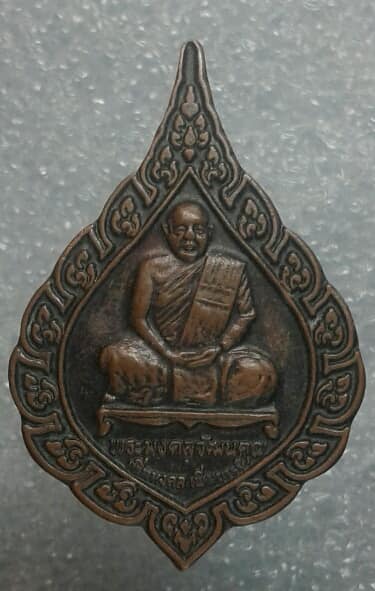 เหรียญรุ่นแรก พระมงคลวัฒนคุณ วัดถ้ำไตรรัตน์ ปากช่อง นคราชสีมา เคาะเดียวครับ