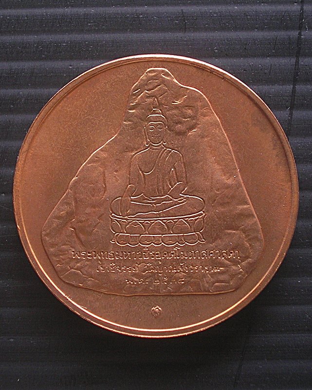 เหรียญ ร.9 ที่ระลึกในการครองสิริราชสมบัติครบ50ปี หลังพระพุทธมหาวชิรอุตตโมภาสศาสดาเขาชีจรรย์ ปี 2538