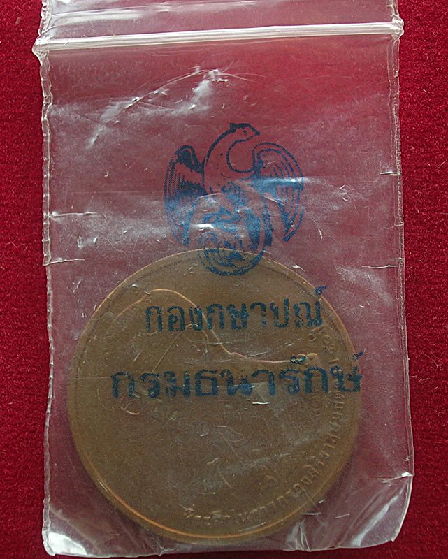 เหรียญ ร.9 ที่ระลึกในการครองสิริราชสมบัติครบ50ปี หลังพระพุทธมหาวชิรอุตตโมภาสศาสดาเขาชีจรรย์ ปี 2538