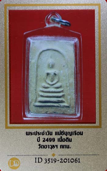 บัตรรับประกันพระแท้