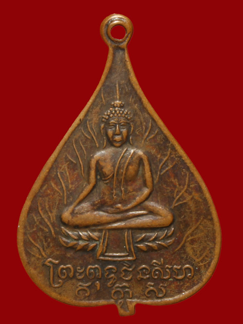 เหรียญใบโพธิ์ พระพุทธชินราช-พระพุทธชินสีห์  เจ้าคุณเฒ่า(แจ่ม) วัดมกุฎฯ