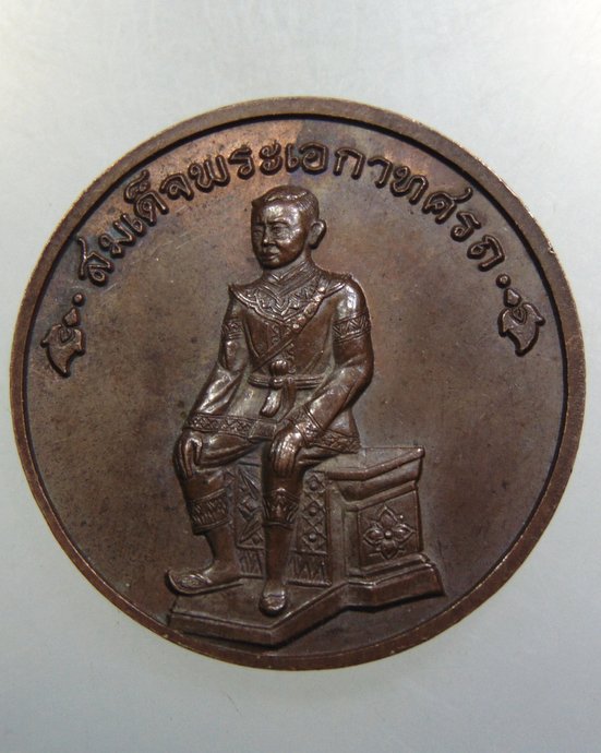 ๒๐ เหรียญสมเด็จพระนเรศวรมหาราช-สมเด็จพระเอกาทศรถ