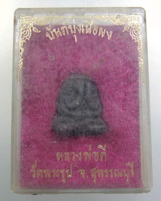 พระปิดตายันต์ยุ่ง เนื้อผง หลวงพ่อดี วัดพระรูป